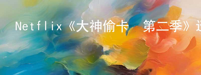 Netflix《大神偷卡門第二季》迅雷下載/在線觀看/百度云-動漫/卡通-美劇天堂 陳世勝的blog